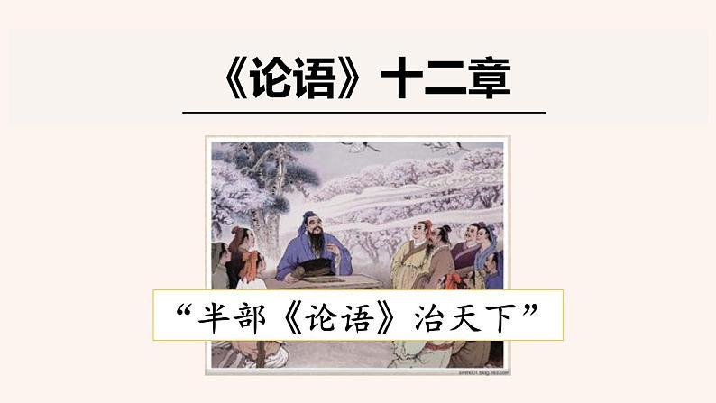 第11课《论语》十二章 课件（29张PPT） 2022-2023学年部编版语文七年级上册第1页