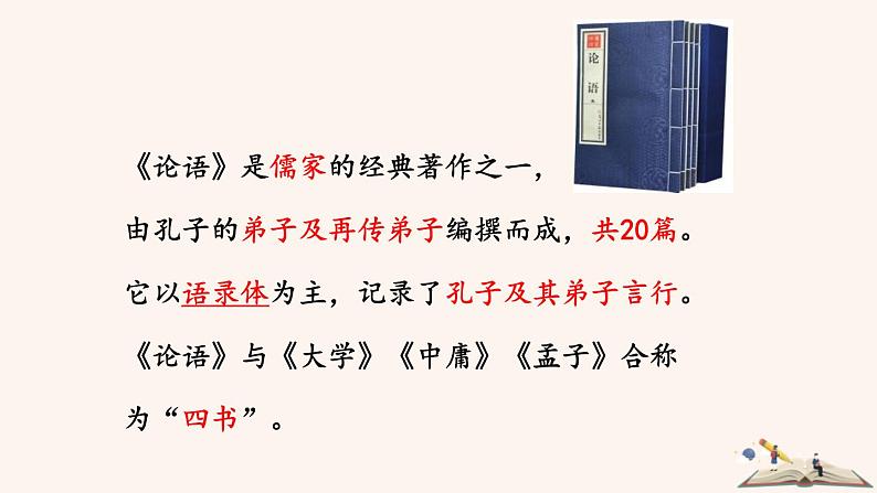 第11课《论语》十二章 课件（29张PPT） 2022-2023学年部编版语文七年级上册第3页