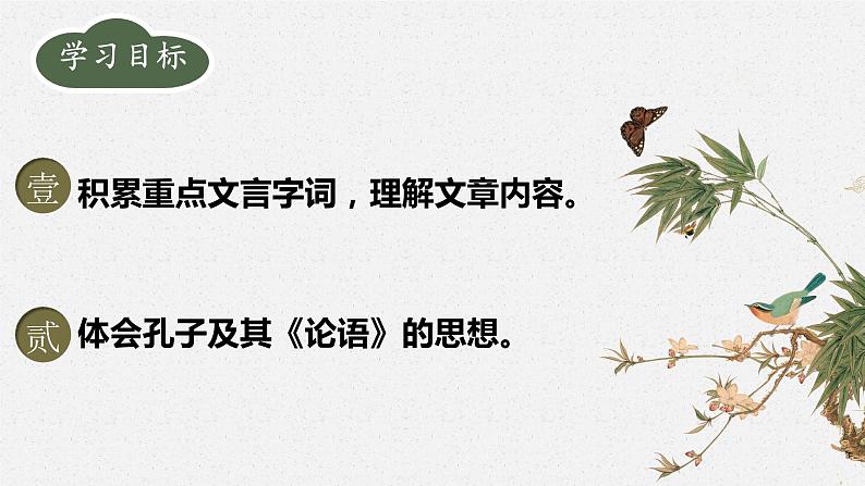 第11课《〈论语〉十二章》课件（共33张ppt）  2022-2023学年部编版语文七年级上册03