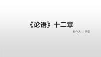 初中语文人教部编版七年级上册11《论语》十二章复习ppt课件