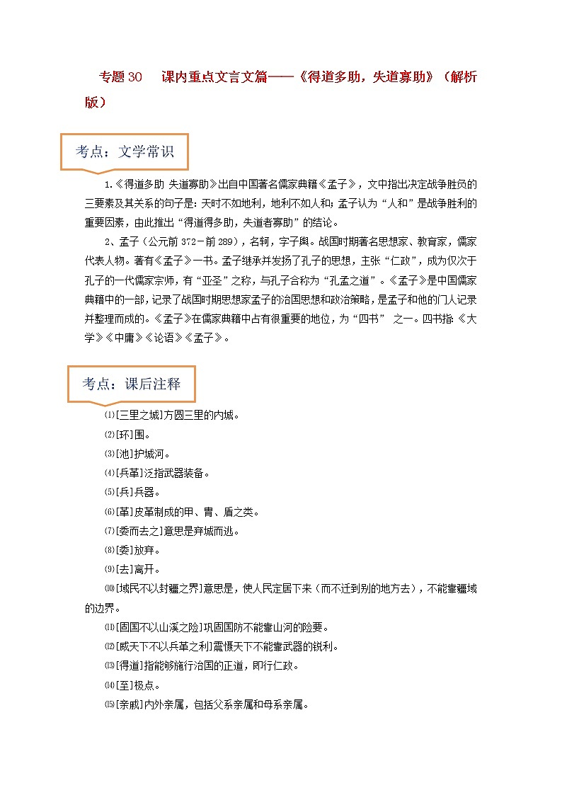专题30  《得道多助，失道寡助》文学常识+重点注释+重点译句+课后问题+中考预测-2023年中考语文一轮复习之30篇精选课内文言文考点清查（解析版）第1页