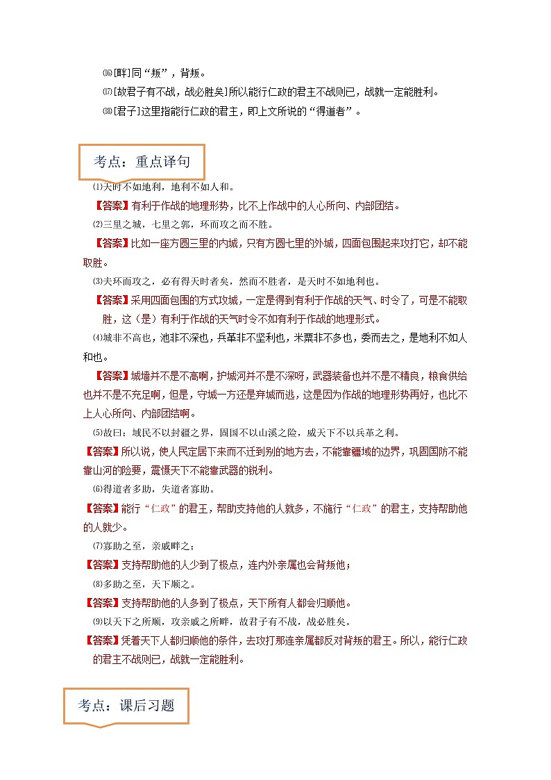 专题30  《得道多助，失道寡助》文学常识+重点注释+重点译句+课后问题+中考预测-2023年中考语文一轮复习之30篇精选课内文言文考点清查（原卷版）第2页