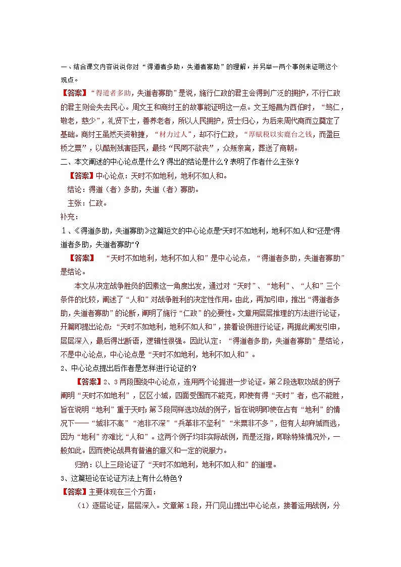 专题30  《得道多助，失道寡助》文学常识+重点注释+重点译句+课后问题+中考预测-2023年中考语文一轮复习之30篇精选课内文言文考点清查（原卷版）第3页