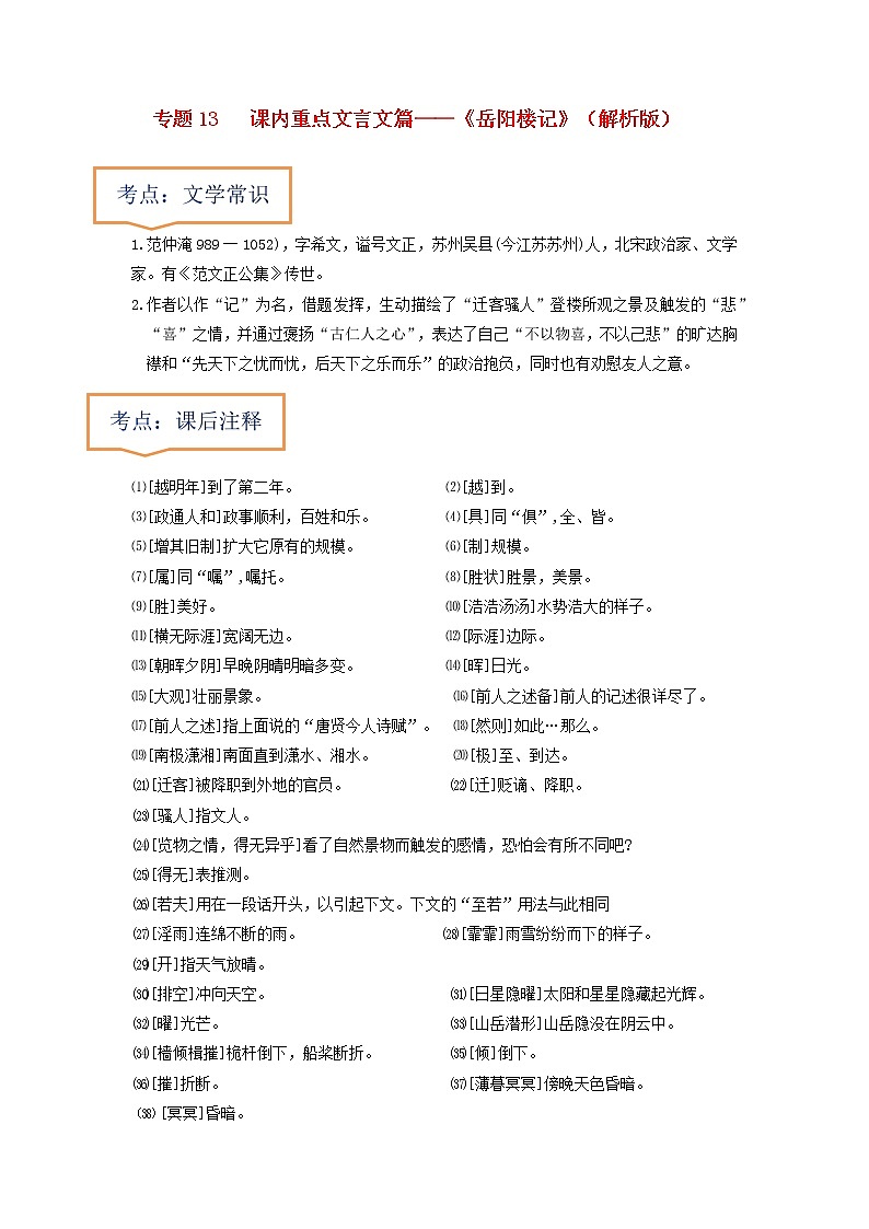 专题14  《岳阳楼记》文学常识+重点注释+重点译句+课后问题+中考预测-2023年中考语文一轮复习之30篇精选课内文言文考点清查（解析版）第1页