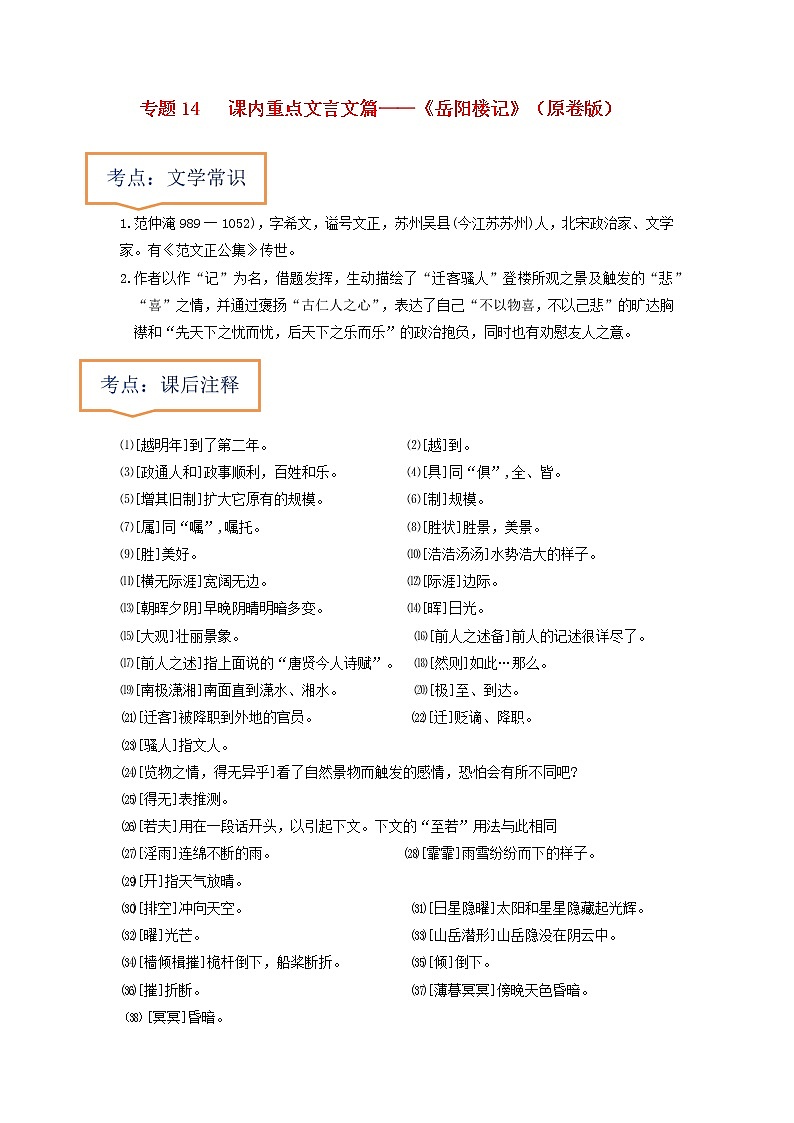 专题14  《岳阳楼记》文学常识+重点注释+重点译句+课后问题+中考预测-2023年中考语文一轮复习之30篇精选课内文言文考点清查（原卷版）第1页