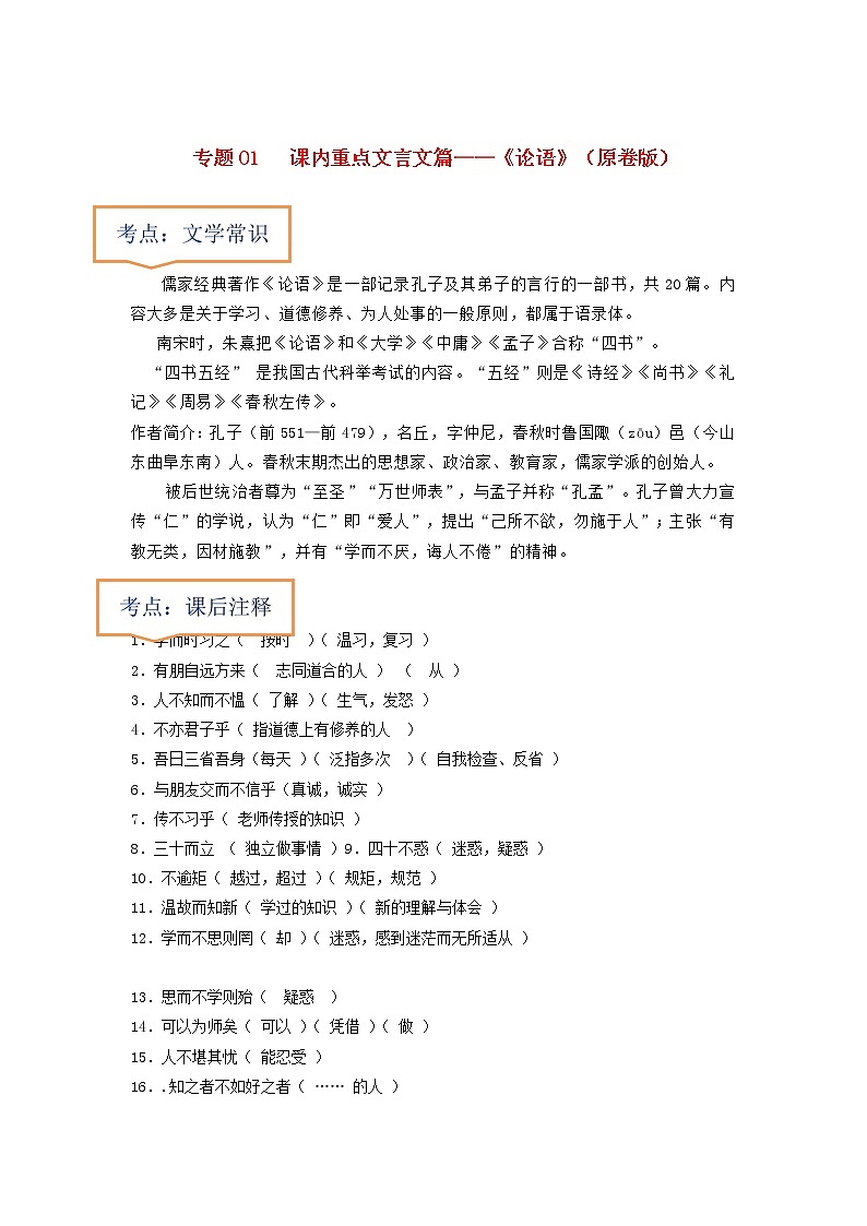 专题01  《论语》文学常识+重点注释+重点译句+课后问题+中考预测-2023年中考语文一轮复习之30篇精选课内文言文考点清查（原卷版）第1页