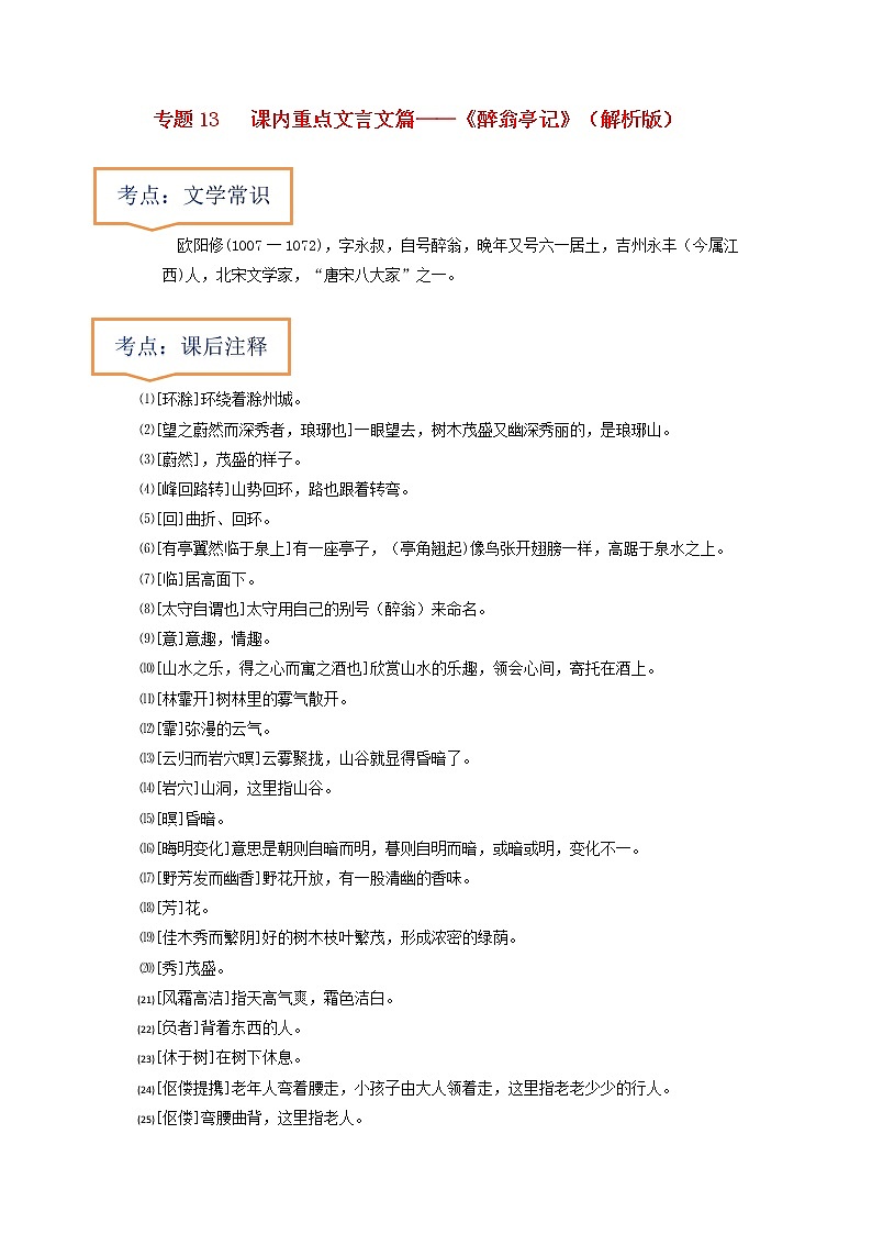 专题13  《醉翁亭记》文学常识+重点注释+重点译句+课后问题+中考预测-2023年中考语文一轮复习之30篇精选课内文言文考点清查（解析版）第1页