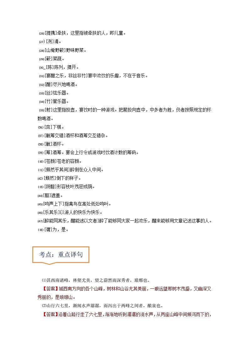 专题13  《醉翁亭记》文学常识+重点注释+重点译句+课后问题+中考预测-2023年中考语文一轮复习之30篇精选课内文言文考点清查（解析版）第2页