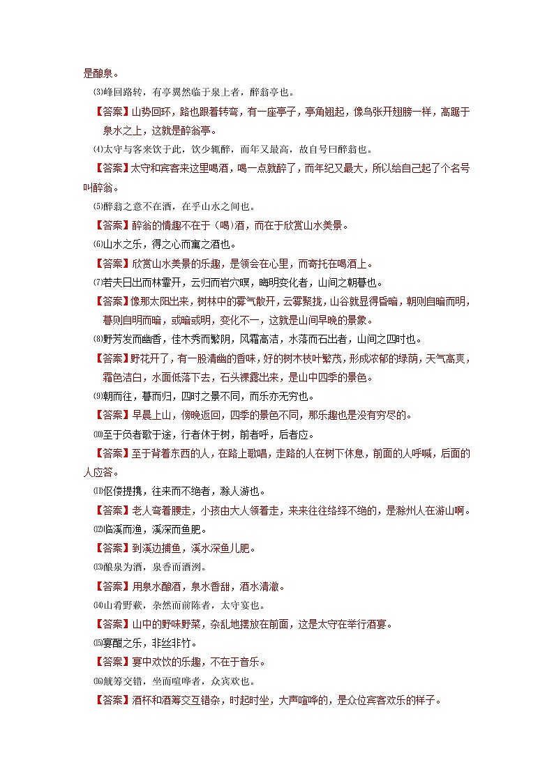 专题13  《醉翁亭记》文学常识+重点注释+重点译句+课后问题+中考预测-2023年中考语文一轮复习之30篇精选课内文言文考点清查（解析版）第3页