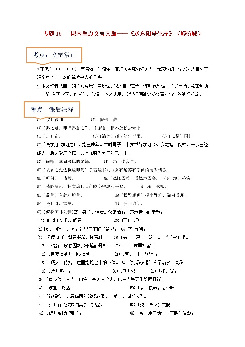 专题15  《送东阳马生序》文学常识+重点注释+重点译句+课后问题+中考预测-2023年中考语文一轮复习之30篇精选课内文言文考点清查（解析版）第1页