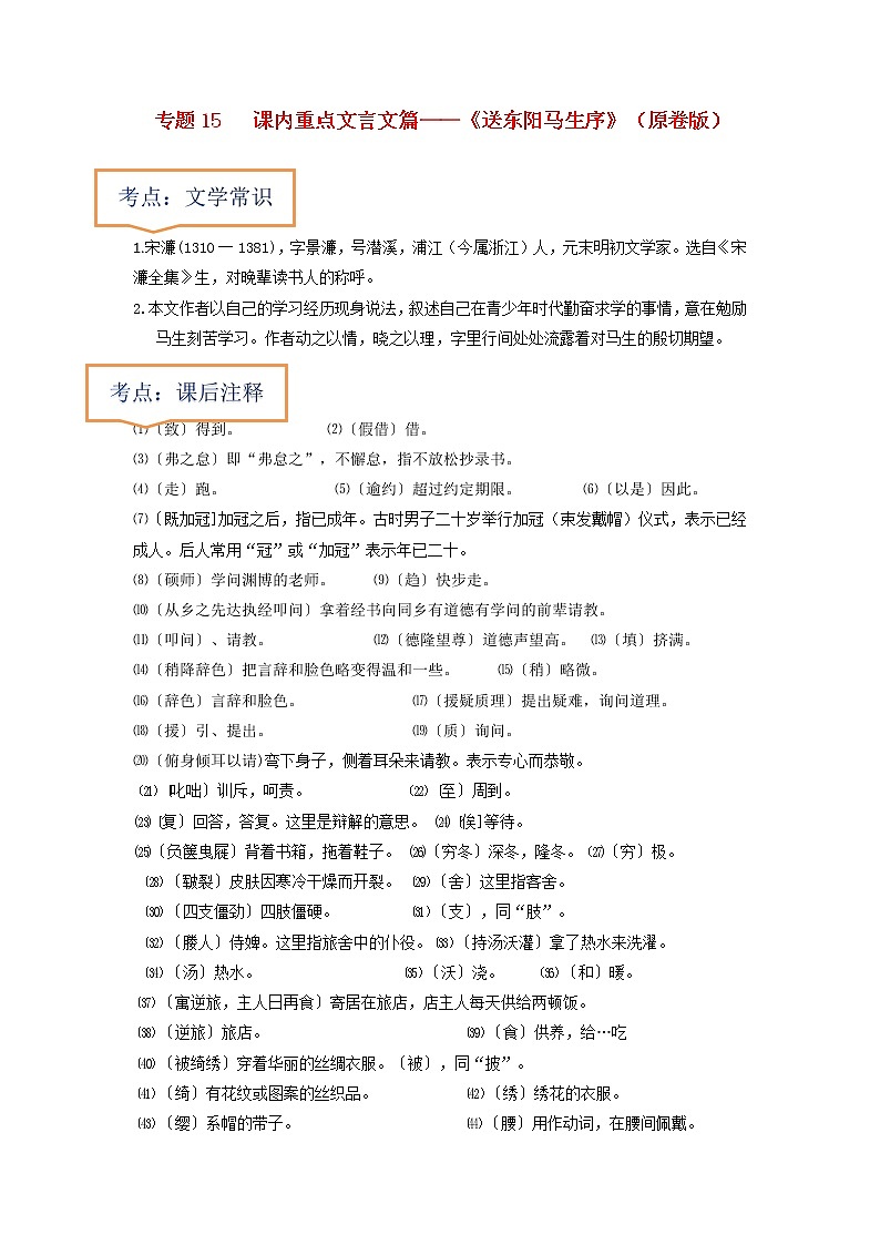 专题15  《送东阳马生序》文学常识+重点注释+重点译句+课后问题+中考预测-2023年中考语文一轮复习之30篇精选课内文言文考点清查（原卷版）第1页