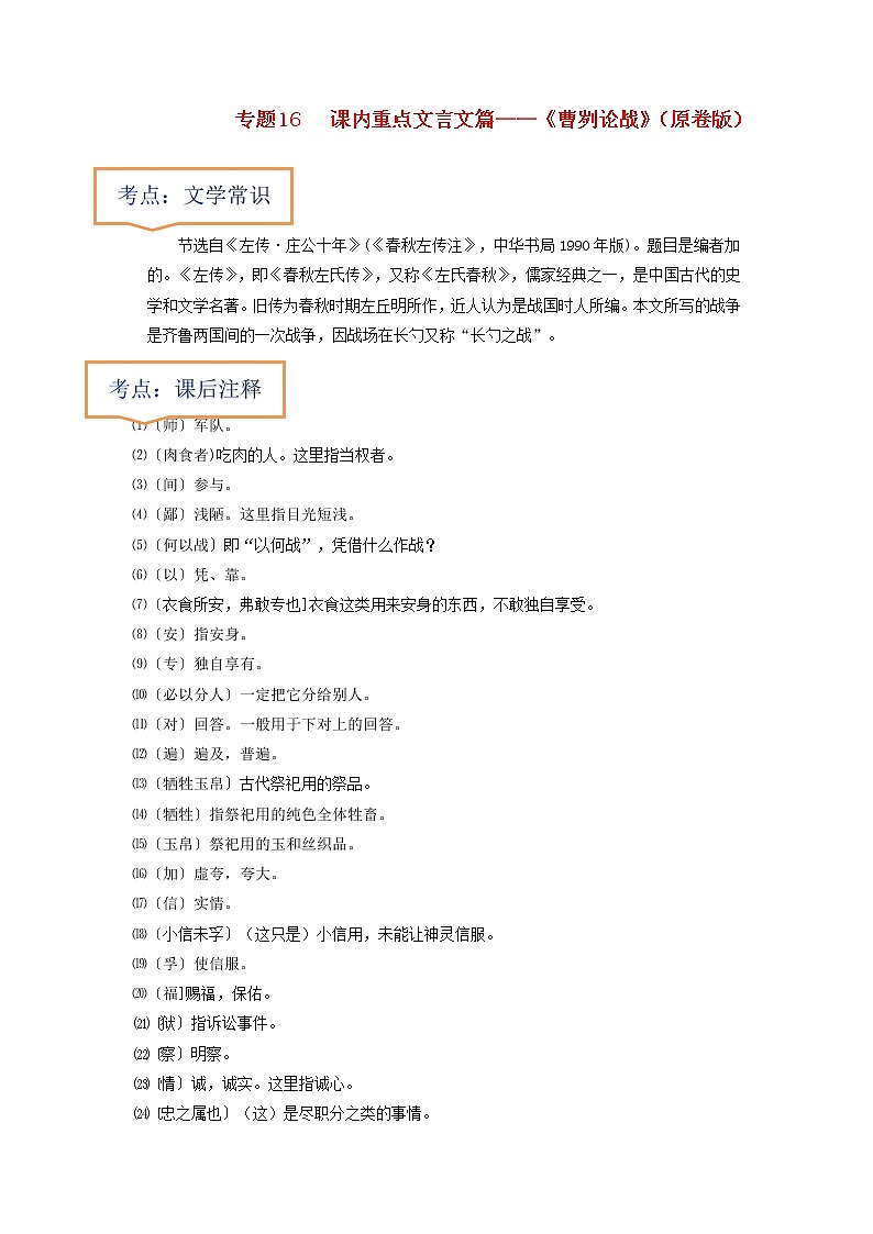 专题16  《曹刿论战》文学常识+重点注释+重点译句+课后问题+中考预测-2023年中考语文一轮复习之30篇精选课内文言文考点清查（原卷版）第1页