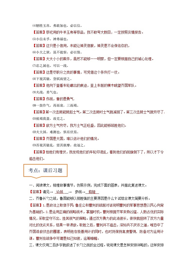 专题16  《曹刿论战》文学常识+重点注释+重点译句+课后问题+中考预测-2023年中考语文一轮复习之30篇精选课内文言文考点清查（原卷版）第3页