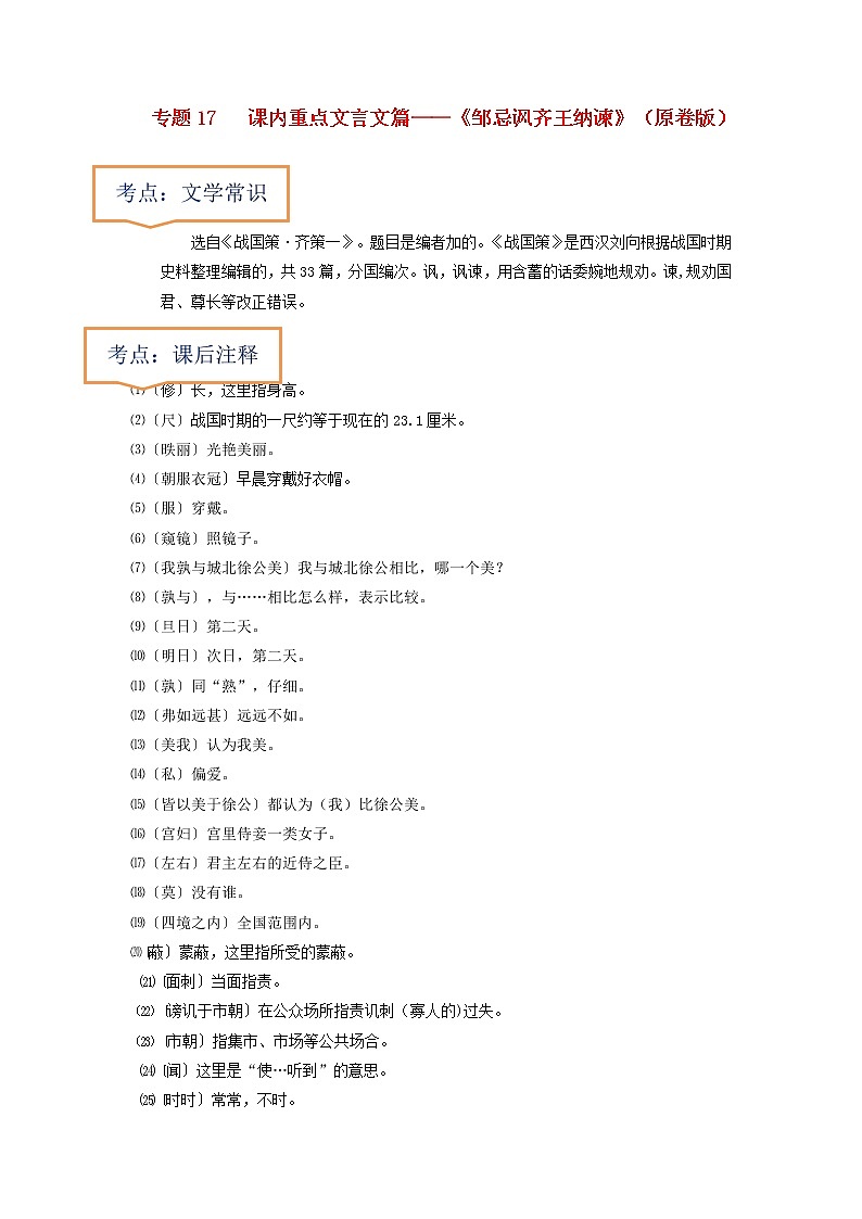 专题17  《邹忌讽齐王纳谏》文学常识+重点注释+重点译句+课后问题+中考预测-2023年中考语文一轮复习之30篇精选课内文言文考点清查（原卷版）第1页