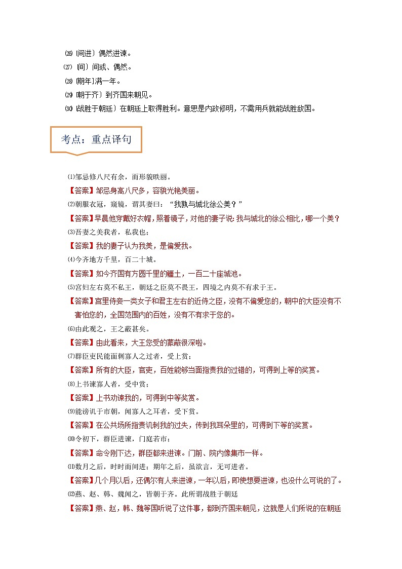 专题17  《邹忌讽齐王纳谏》文学常识+重点注释+重点译句+课后问题+中考预测-2023年中考语文一轮复习之30篇精选课内文言文考点清查（原卷版）第2页