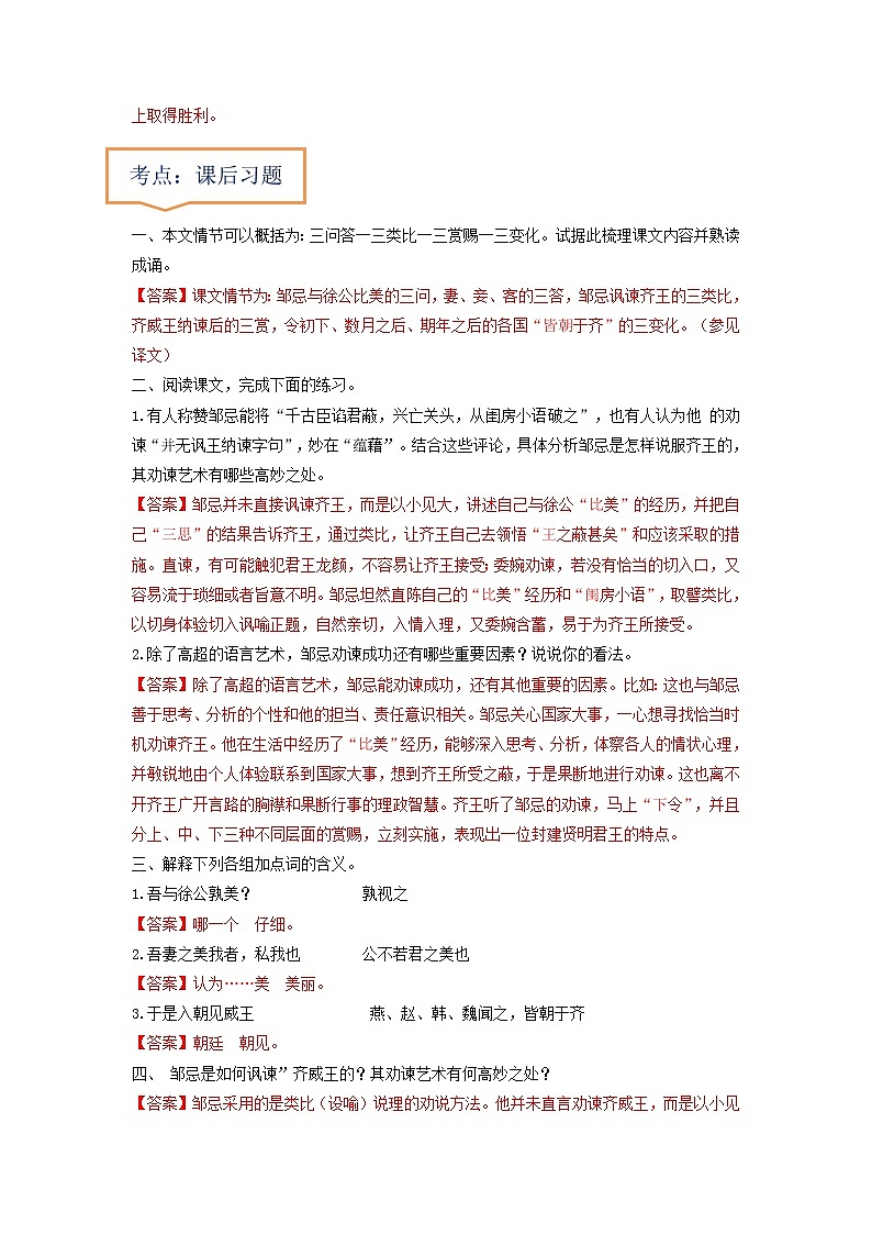 专题17  《邹忌讽齐王纳谏》文学常识+重点注释+重点译句+课后问题+中考预测-2023年中考语文一轮复习之30篇精选课内文言文考点清查（原卷版）第3页