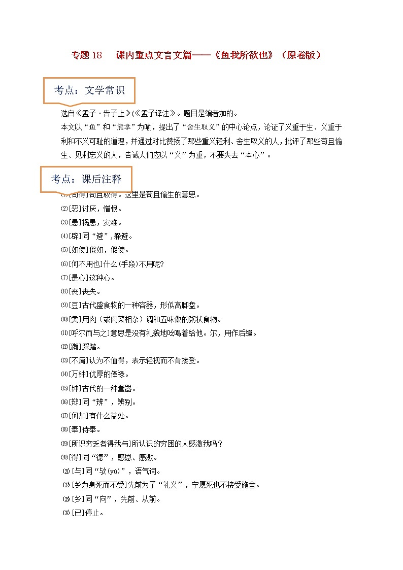专题18  《鱼我所欲也》文学常识+重点注释+重点译句+课后问题+中考预测-2023年中考语文一轮复习之30篇精选课内文言文考点清查（原卷版）第1页