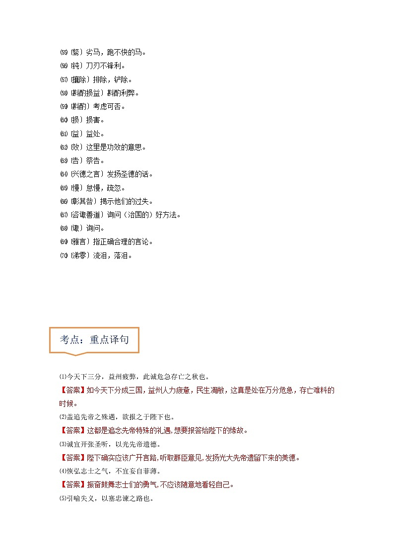 专题19  《出师表》文学常识+重点注释+重点译句+课后问题+中考预测-2023年中考语文一轮复习之30篇精选课内文言文考点清查（解析版）第3页