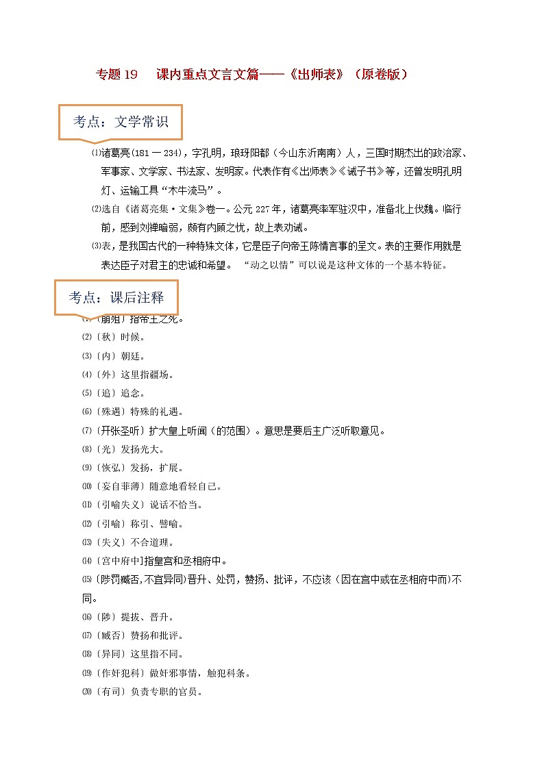 专题19  《出师表》文学常识+重点注释+重点译句+课后问题+中考预测-2023年中考语文一轮复习之30篇精选课内文言文考点清查（原卷版）第1页