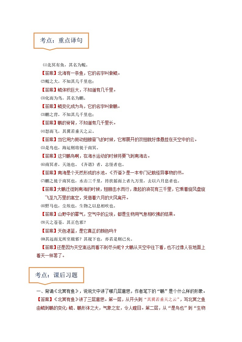 专题22  《北冥有鱼》文学常识+重点注释+重点译句+课后问题+中考预测-2023年中考语文一轮复习之30篇精选课内文言文考点清查（解析版）第2页