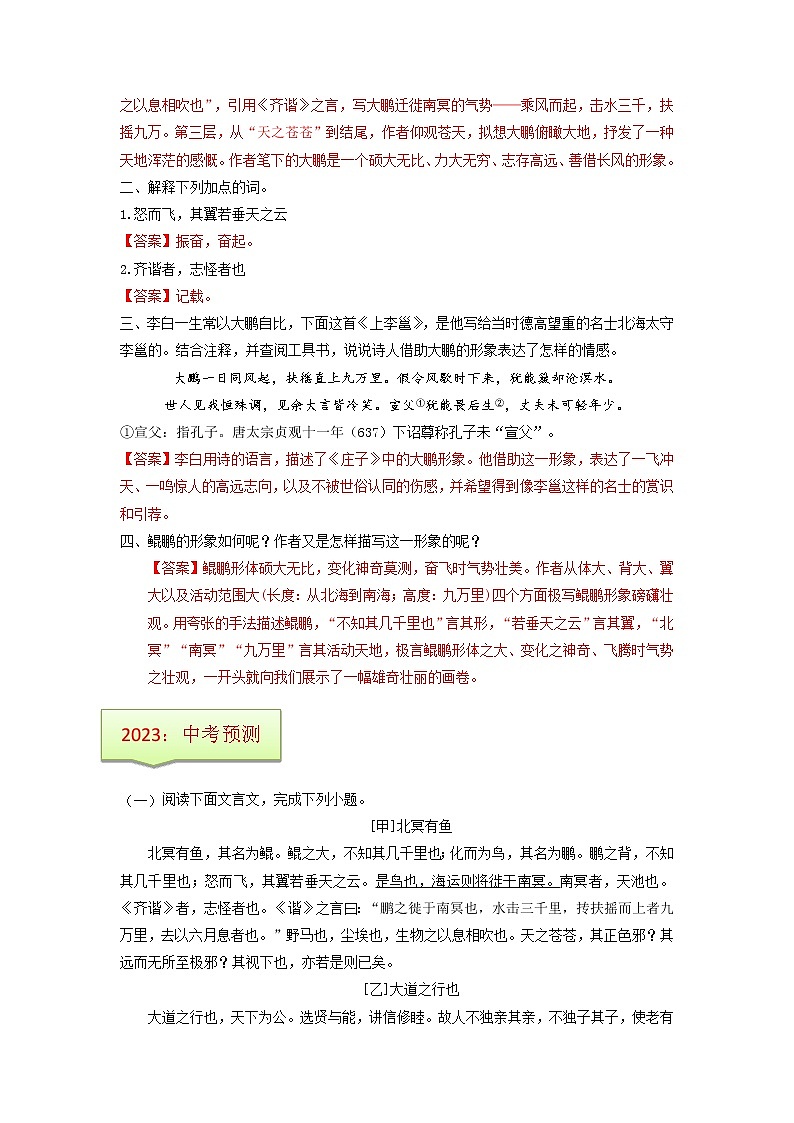 专题22  《北冥有鱼》文学常识+重点注释+重点译句+课后问题+中考预测-2023年中考语文一轮复习之30篇精选课内文言文考点清查（解析版）第3页
