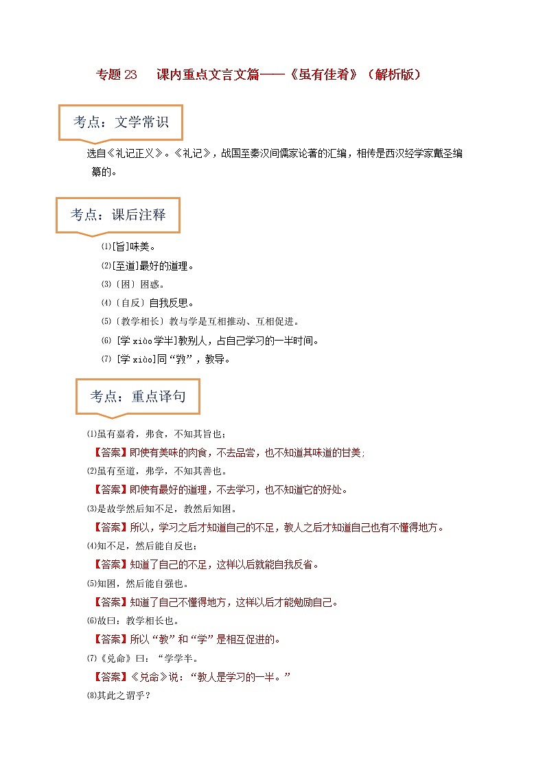 专题23  《虽有佳肴》文学常识+重点注释+重点译句+课后问题+中考预测-2023年中考语文一轮复习之30篇精选课内文言文考点清查（解析版）第1页