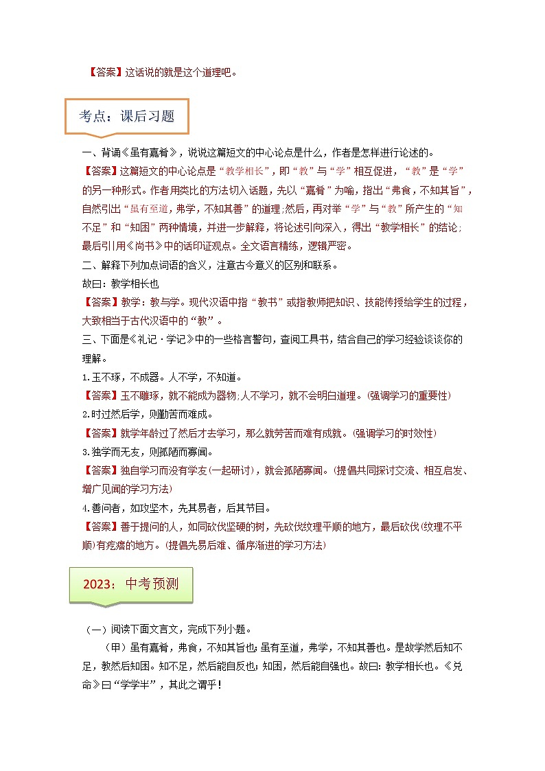 专题23  《虽有佳肴》文学常识+重点注释+重点译句+课后问题+中考预测-2023年中考语文一轮复习之30篇精选课内文言文考点清查（解析版）第2页