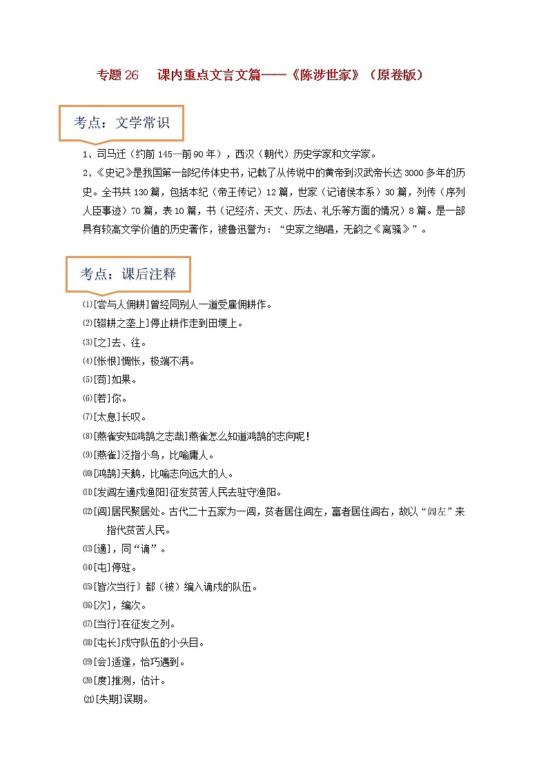 专题26  《陈涉世家》文学常识+重点注释+重点译句+课后问题+中考预测-2023年中考语文一轮复习之30篇精选课内文言文考点清查（原卷版）第1页