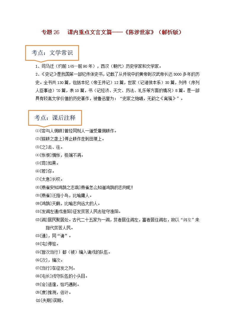 专题26  《陈涉世家》文学常识+重点注释+重点译句+课后问题+中考预测-2023年中考语文一轮复习之30篇精选课内文言文考点清查（解析版）第1页