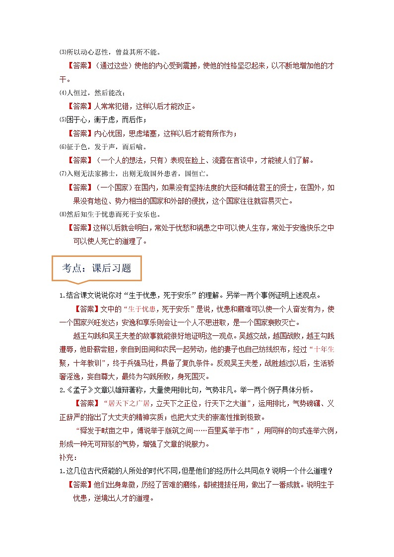 专题10  《生于忧患，死于安乐》文学常识+重点注释+重点译句+课后问题+中考预测-2023年中考语文一轮复习之30篇精选课内文言文考点清查（解析版）第3页