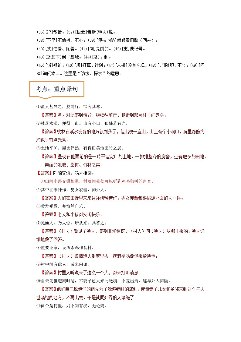专题11  《桃花源记》文学常识+重点注释+重点译句+课后问题+中考预测-2023年中考语文一轮复习之30篇精选课内文言文考点清查（解析版）第2页