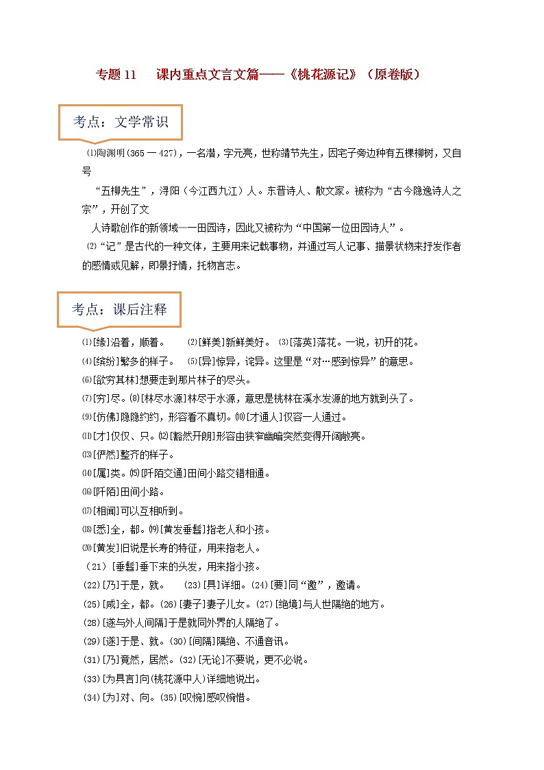 专题11  《桃花源记》文学常识+重点注释+重点译句+课后问题+中考预测-2023年中考语文一轮复习之30篇精选课内文言文考点清查（原卷版）第1页