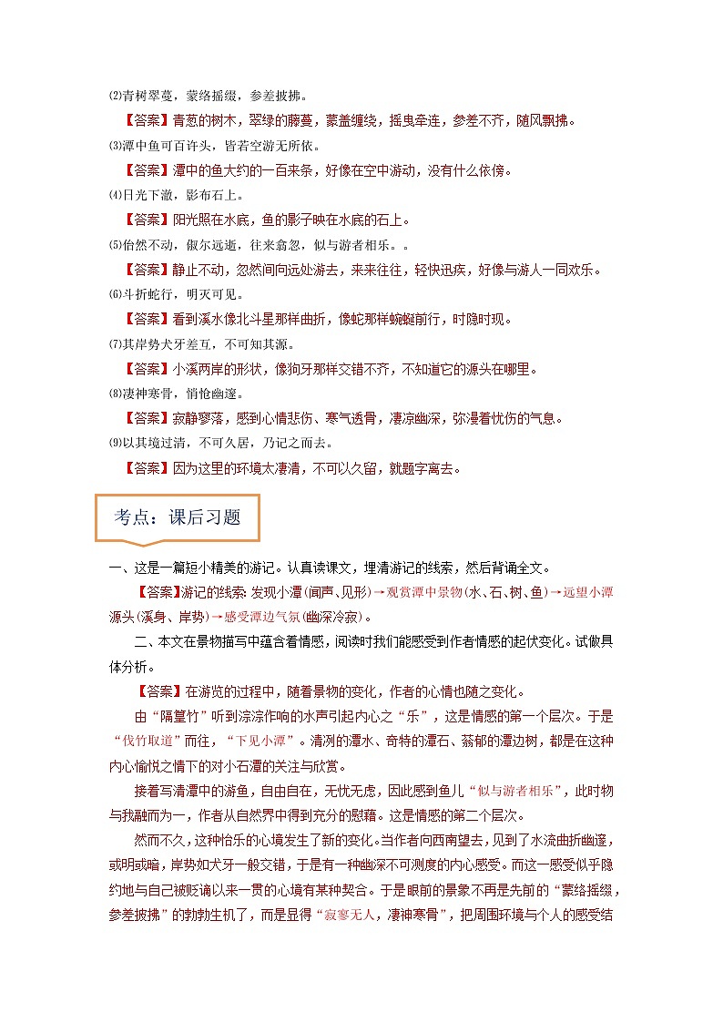 专题12  《小石潭记》文学常识+重点注释+重点译句+课后问题+中考预测-2023年中考语文一轮复习之30篇精选课内文言文考点清查（解析版）第2页