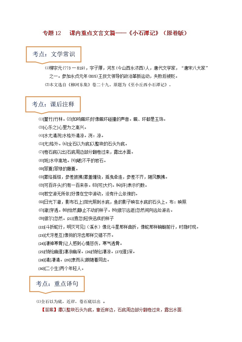 专题12  《小石潭记》文学常识+重点注释+重点译句+课后问题+中考预测-2023年中考语文一轮复习之30篇精选课内文言文考点清查（原卷版）第1页