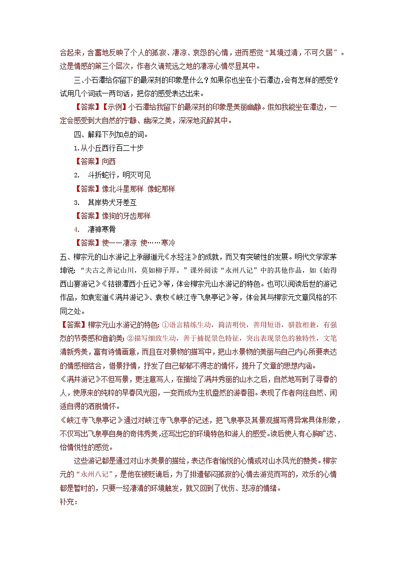 专题12  《小石潭记》文学常识+重点注释+重点译句+课后问题+中考预测-2023年中考语文一轮复习之30篇精选课内文言文考点清查（原卷版）第3页