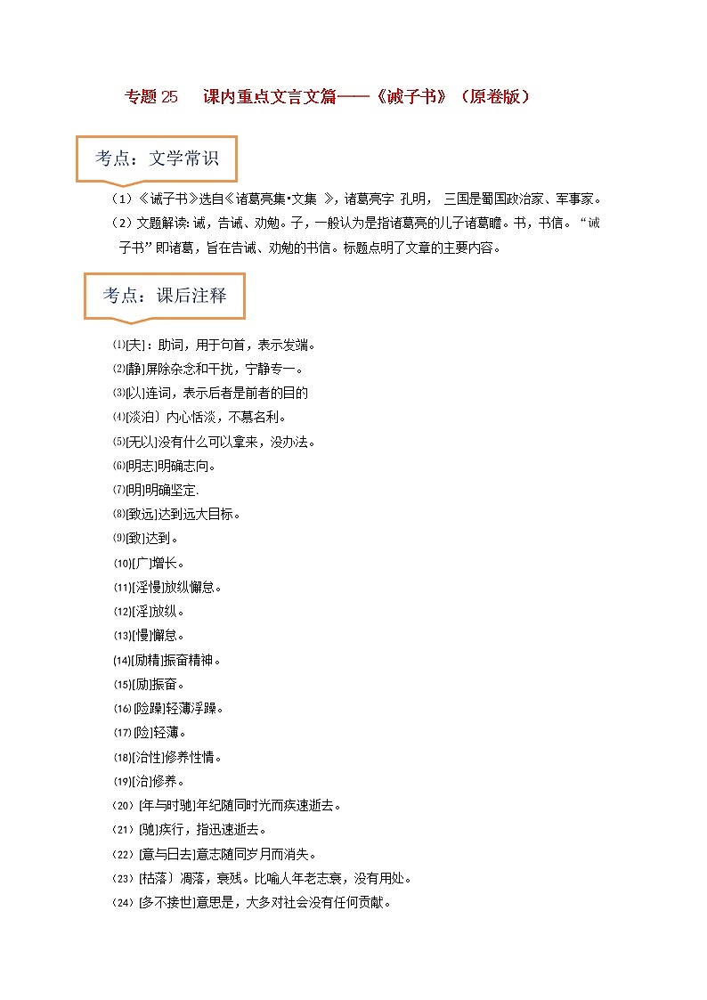 专题25  《诫子书》文学常识+重点注释+重点译句+课后问题+中考预测-2023年中考语文一轮复习之30篇精选课内文言文考点清查（原卷版）第1页