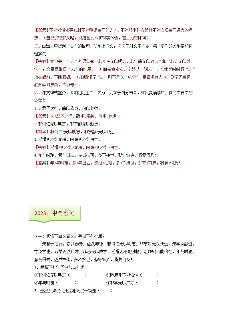 专题25  《诫子书》文学常识+重点注释+重点译句+课后问题+中考预测-2023年中考语文一轮复习之30篇精选课内文言文考点清查（原卷版）第3页