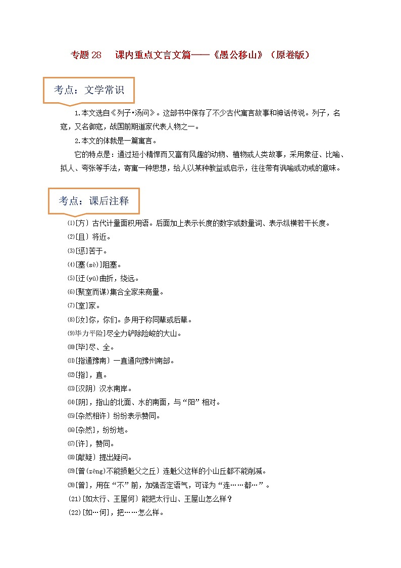 专题28  《愚公移山》文学常识+重点注释+重点译句+课后问题+中考预测-2023年中考语文一轮复习之30篇精选课内文言文考点清查（原卷版）第1页