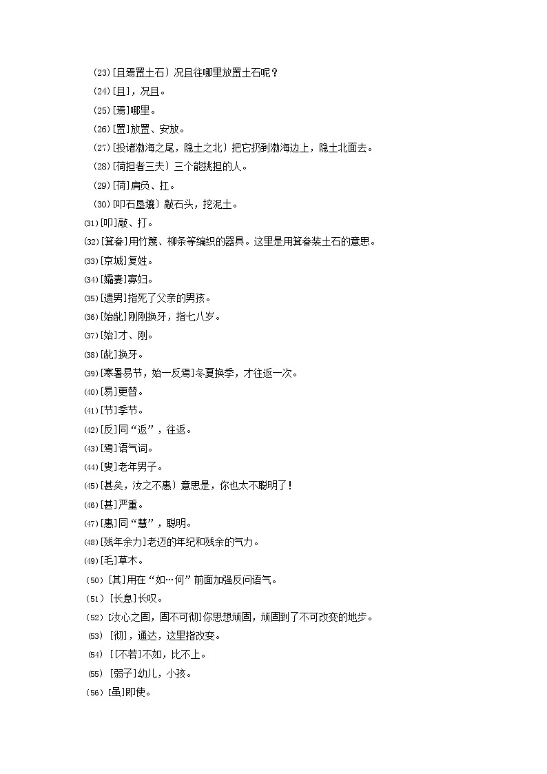 专题28  《愚公移山》文学常识+重点注释+重点译句+课后问题+中考预测-2023年中考语文一轮复习之30篇精选课内文言文考点清查（原卷版）第2页