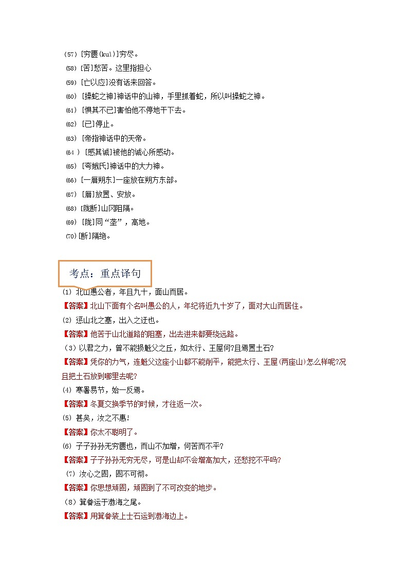 专题28  《愚公移山》文学常识+重点注释+重点译句+课后问题+中考预测-2023年中考语文一轮复习之30篇精选课内文言文考点清查（原卷版）第3页