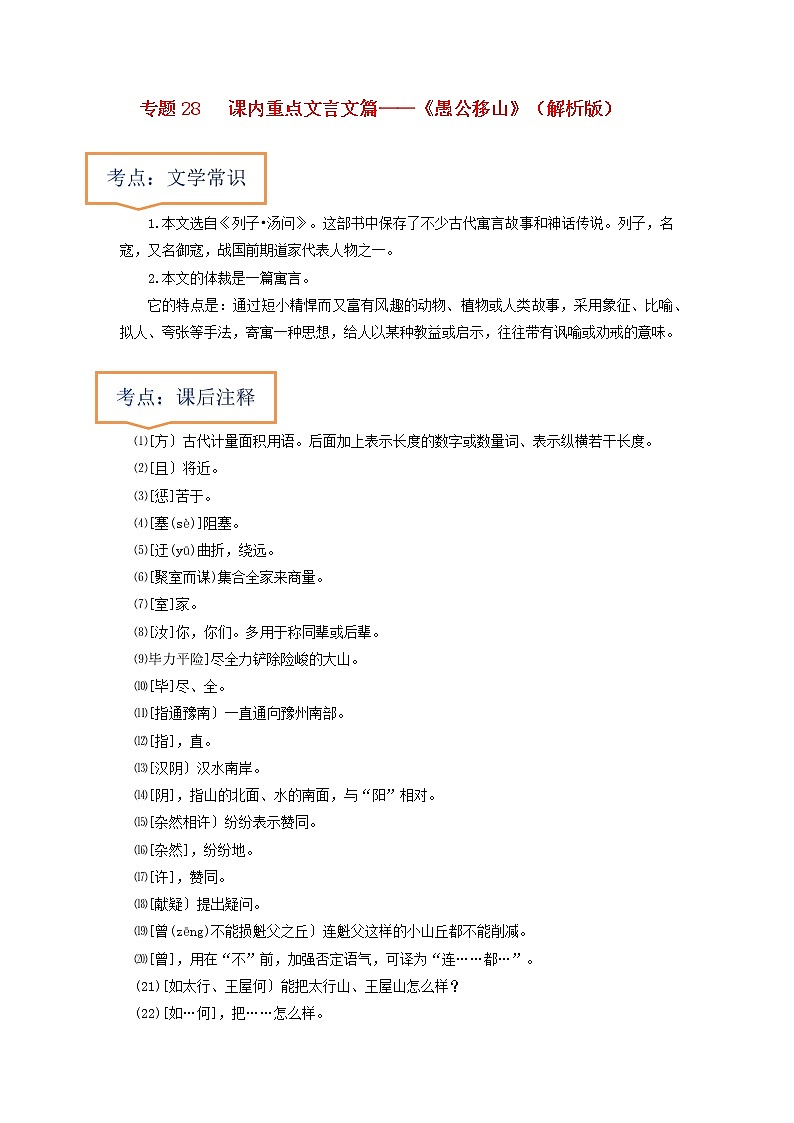 专题28  《愚公移山》文学常识+重点注释+重点译句+课后问题+中考预测-2023年中考语文一轮复习之30篇精选课内文言文考点清查（解析版）第1页