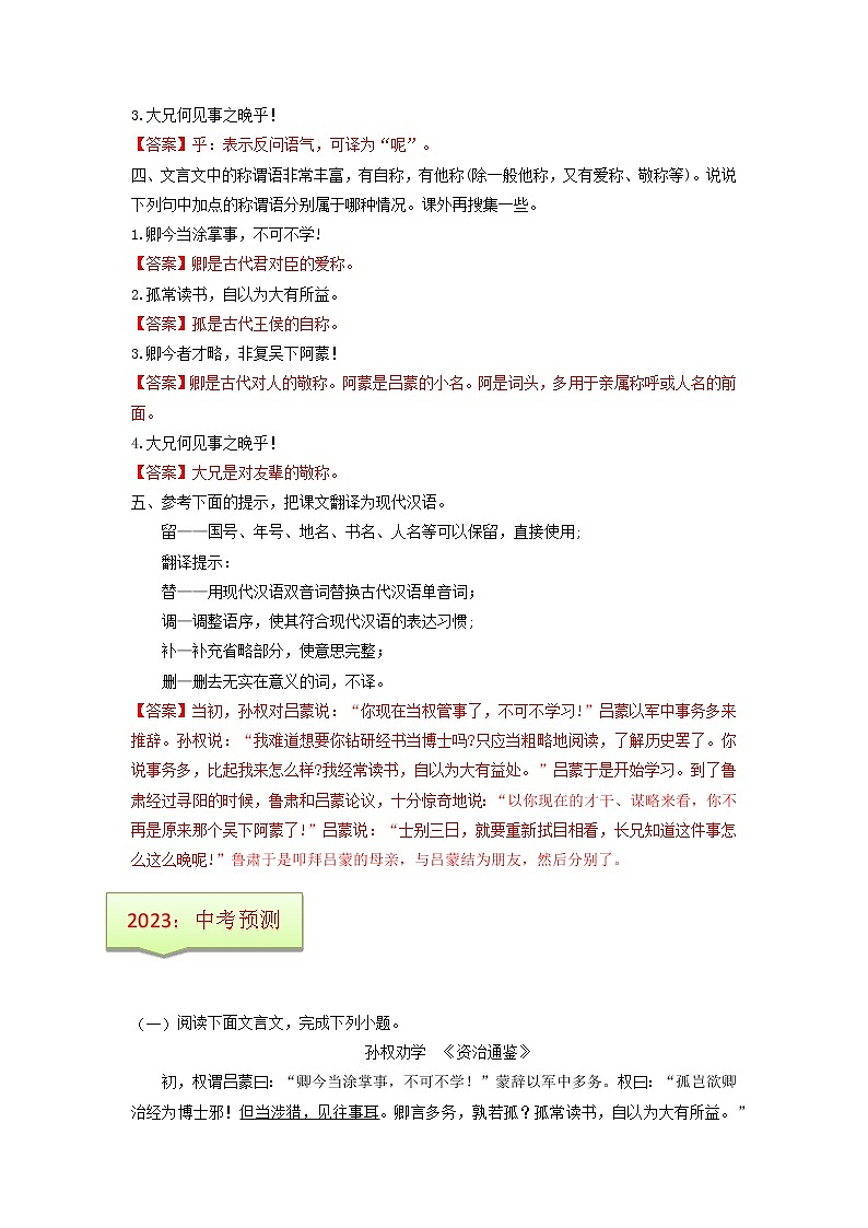专题24  《孙权劝学》文学常识+重点注释+重点译句+课后问题+中考预测-2023年中考语文一轮复习之30篇精选课内文言文考点清查（原卷版）第3页
