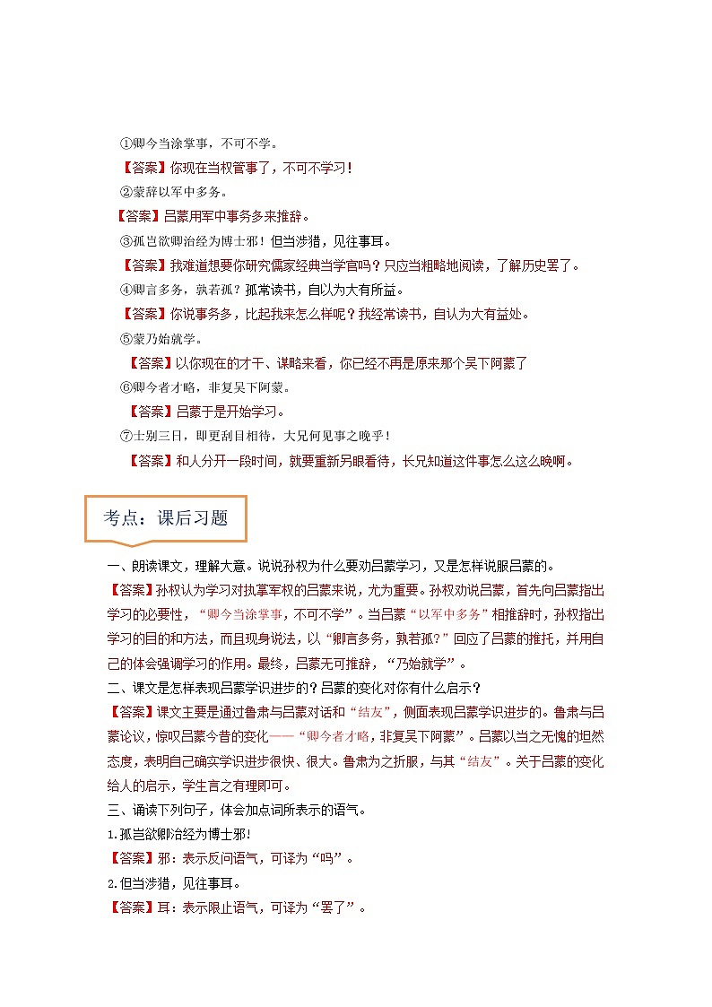 专题24  《孙权劝学》文学常识+重点注释+重点译句+课后问题+中考预测-2023年中考语文一轮复习之30篇精选课内文言文考点清查（解析版）第2页