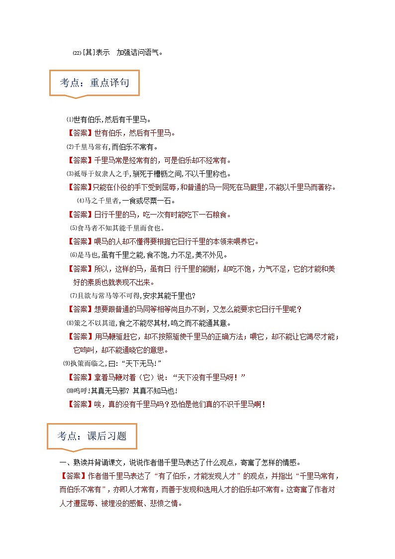 专题21  《马说》文学常识+重点注释+重点译句+课后问题+中考预测-2023年中考语文一轮复习之30篇精选课内文言文考点清查（解析版）第2页