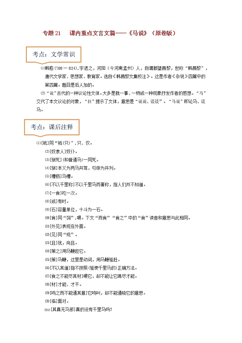 专题21  《马说》文学常识+重点注释+重点译句+课后问题+中考预测-2023年中考语文一轮复习之30篇精选课内文言文考点清查（原卷版）第1页
