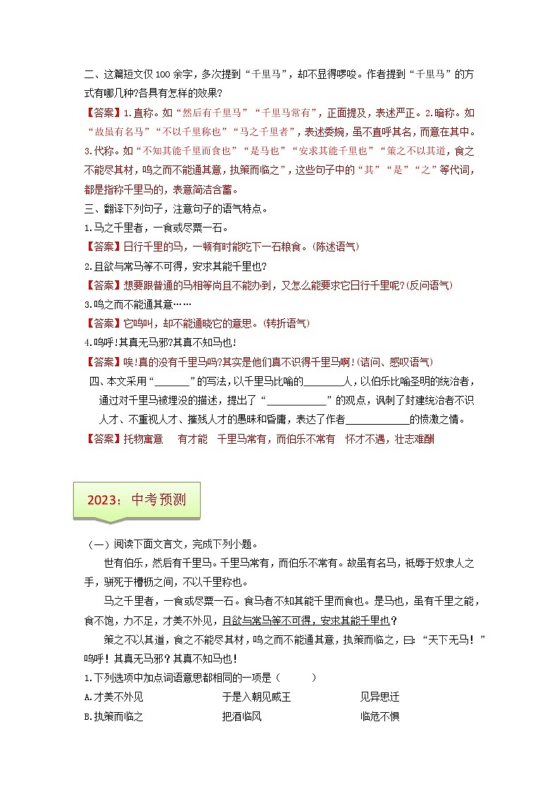 专题21  《马说》文学常识+重点注释+重点译句+课后问题+中考预测-2023年中考语文一轮复习之30篇精选课内文言文考点清查（原卷版）第3页