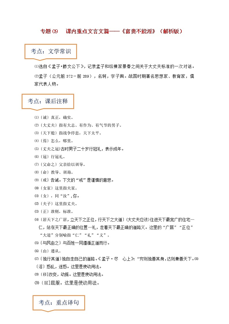 专题09  《富贵不能淫》文学常识+重点注释+重点译句+课后问题+中考预测-2023年中考语文一轮复习之30篇精选课内文言文考点清查（解析版）第1页