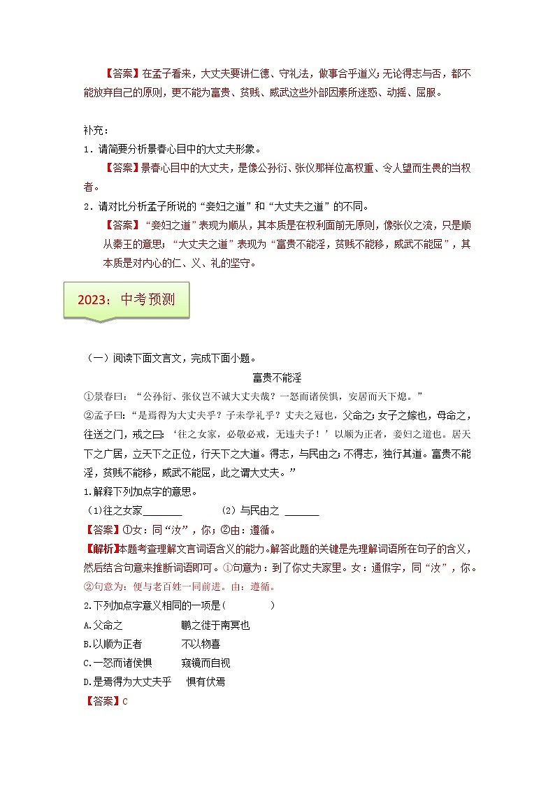 专题09  《富贵不能淫》文学常识+重点注释+重点译句+课后问题+中考预测-2023年中考语文一轮复习之30篇精选课内文言文考点清查（解析版）第3页