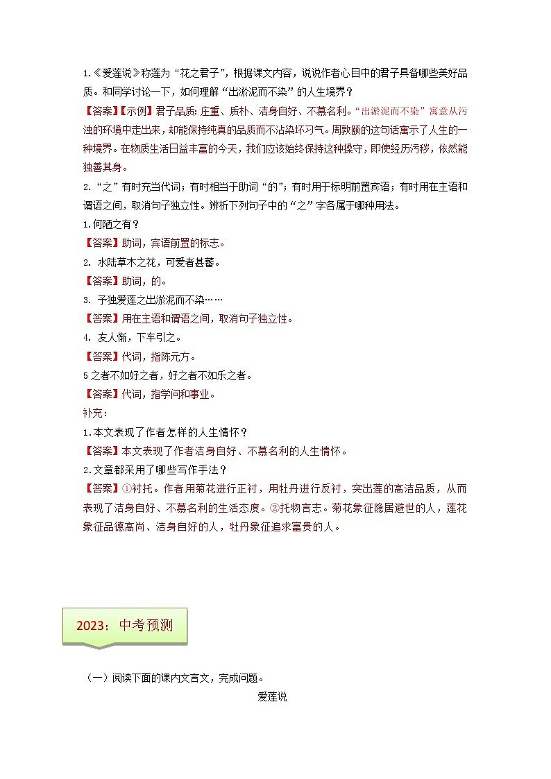 专题02  《爱莲说》文学常识+重点注释+重点译句+课后问题+中考预测-2023年中考语文一轮复习之30篇精选课内文言文考点清查（解析版）第2页