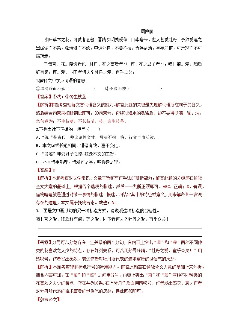 专题02  《爱莲说》文学常识+重点注释+重点译句+课后问题+中考预测-2023年中考语文一轮复习之30篇精选课内文言文考点清查（解析版）第3页